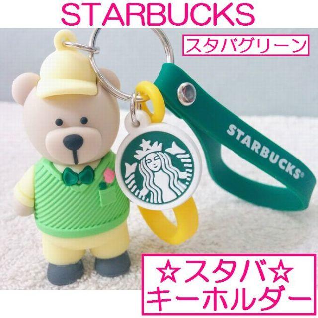 Starbucks Coffee(スターバックスコーヒー)のスタバ◇キーホルダー◇スターバックス◇グリーン◇べアリスタ◇329 レディースのファッション小物(キーホルダー)の商品写真