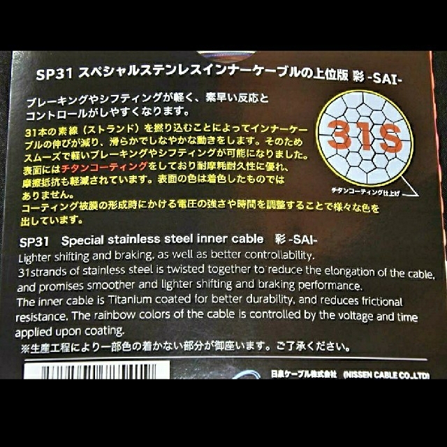 【上位版】ニッセンケーブル　SP31　彩(SAI)　シフト用インナーケーブル スポーツ/アウトドアの自転車(パーツ)の商品写真