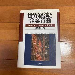 世界経済と企業行動 現代アメリカ経済分析序説(ビジネス/経済)