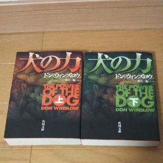 犬の力　上下巻　2冊セット(文学/小説)