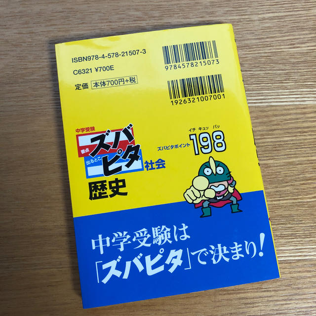 中学受験ズバピタ社会歴史 エンタメ/ホビーの本(語学/参考書)の商品写真