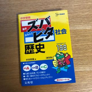 中学受験ズバピタ社会歴史(語学/参考書)