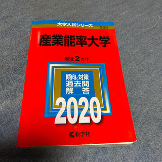 キョウガクシャ(教学社)の産業能率大学　赤本2020年(語学/参考書)