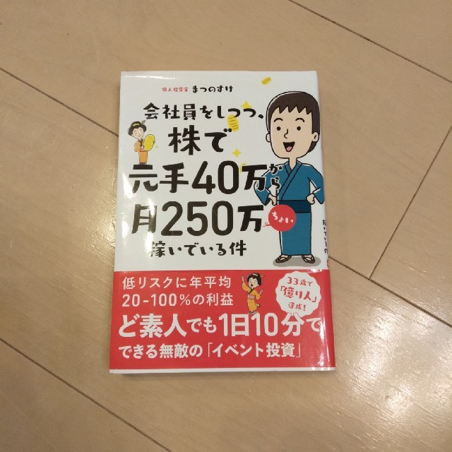 会社員をしつつ、株で元手４０万から月２５０万ちょい稼いでいる件 エンタメ/ホビーの本(ビジネス/経済)の商品写真