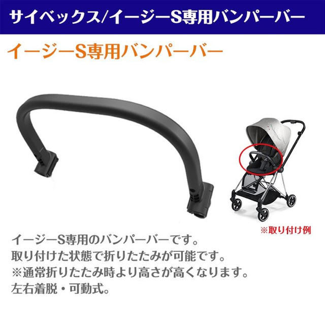 cybex イージーS/イージーSツイスト対応　安全バー　バンパー