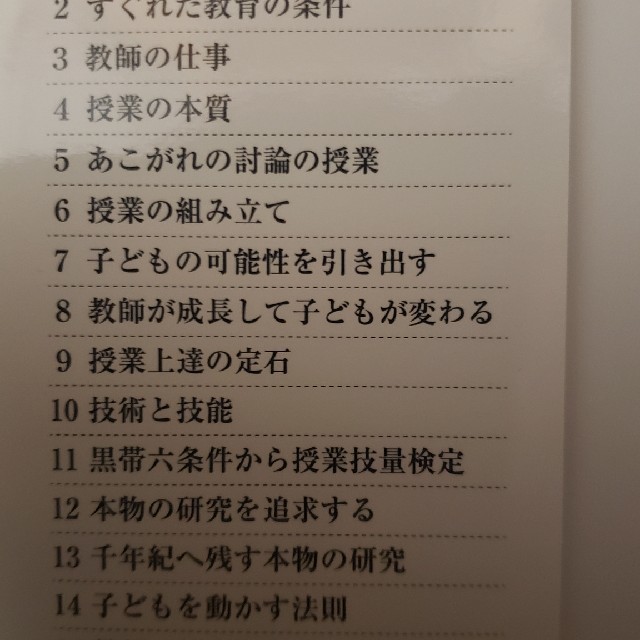 向山洋一教育要諦集《新書版》第１巻～第１５巻 エンタメ/ホビーの本(人文/社会)の商品写真