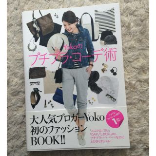 Yokoのプチプラ・コーデ術 本(趣味/スポーツ/実用)