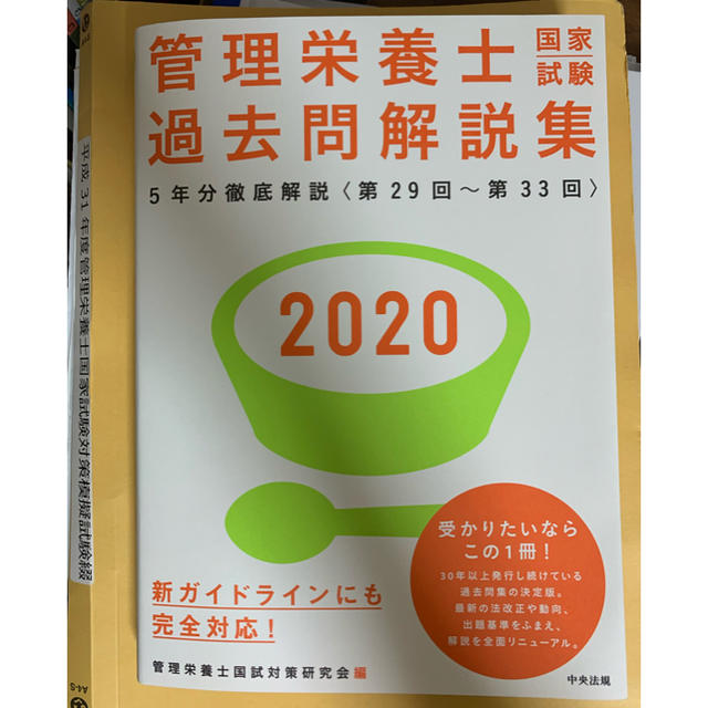 管理栄養士国家試験過去問解説集 〈第２９回～第３３回〉５年分徹底解説 ２０２０ エンタメ/ホビーの本(資格/検定)の商品写真