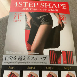 4STEP SHAPE(エクササイズ用品)