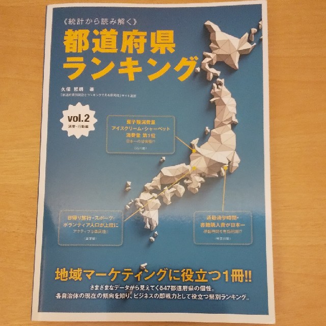 《統計から読み解く》都道府県ランキング ｖｏｌ．２（消費・行動編） エンタメ/ホビーの本(ビジネス/経済)の商品写真