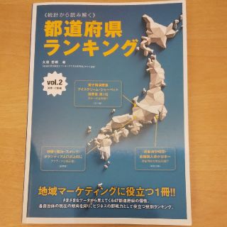 《統計から読み解く》都道府県ランキング ｖｏｌ．２（消費・行動編）(ビジネス/経済)