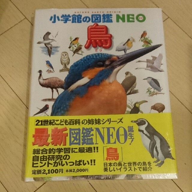 小学館(ショウガクカン)の小学館の図鑑 NEO【鳥】新品未開封 カバー帯有り エンタメ/ホビーの本(絵本/児童書)の商品写真