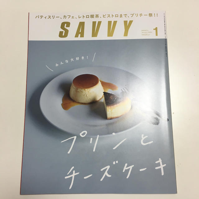 SAVVY (サビィ) 2020年 01月号 エンタメ/ホビーの雑誌(料理/グルメ)の商品写真