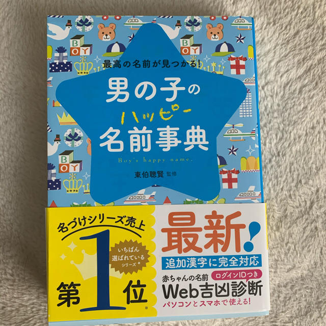 男の子のハッピ－名前事典 最高の名前が見つかる！ エンタメ/ホビーの雑誌(結婚/出産/子育て)の商品写真