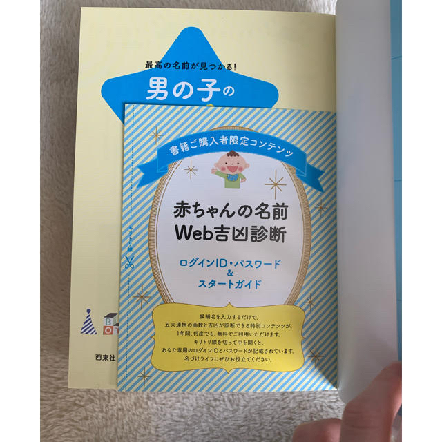 男の子のハッピ－名前事典 最高の名前が見つかる！ エンタメ/ホビーの雑誌(結婚/出産/子育て)の商品写真