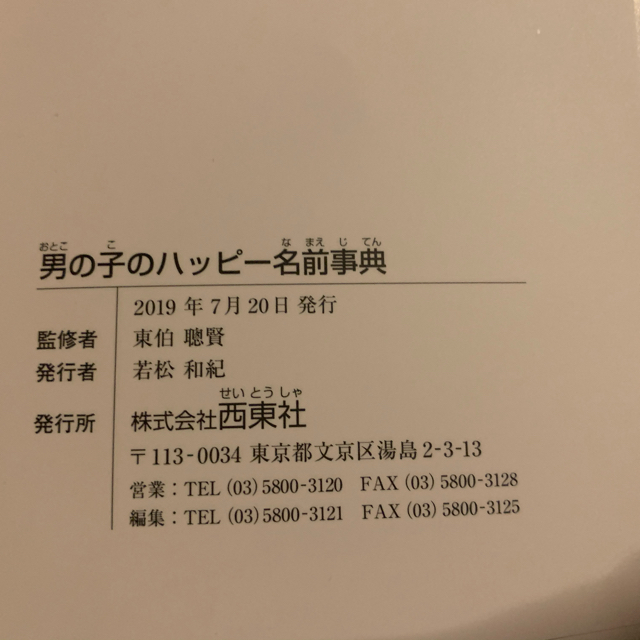 男の子のハッピ－名前事典 最高の名前が見つかる！ エンタメ/ホビーの雑誌(結婚/出産/子育て)の商品写真