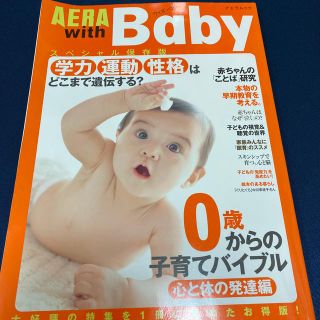 ミキハウス(mikihouse)のＡＥＲＡ　ｗｉｔｈ　Ｂａｂｙ ０歳からの子育てバイブル 心と体の発達編(結婚/出産/子育て)