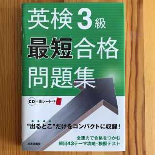 英検3級最短合格問題集（CD付き）(資格/検定)