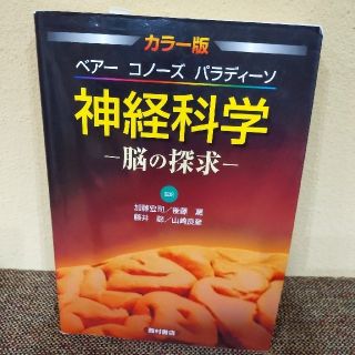 神経科学 脳の探求(健康/医学)