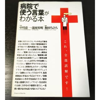 「病院で使う言葉がわかる本」(語学/参考書)