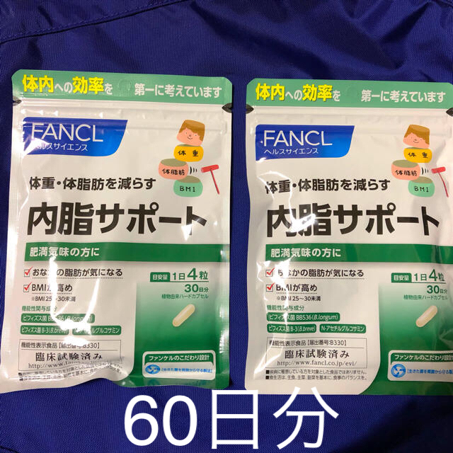 FANCL(ファンケル)のファンケル (FANCL) 内脂サポート 120粒「30日分」2袋 コスメ/美容のダイエット(ダイエット食品)の商品写真