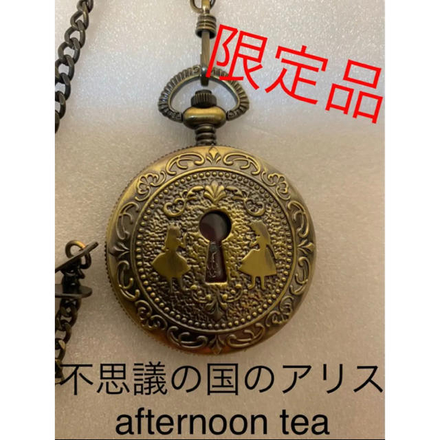 限定品!!】afternoon tea✖️不思議の国のアリス 懐中時計 【別倉庫からの配送】