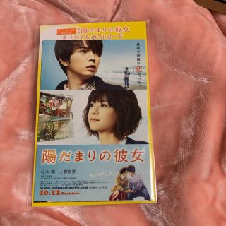 アラシ(嵐)の嵐　松本潤　上野樹里　陽だまりの彼女　ポストカード(アイドルグッズ)