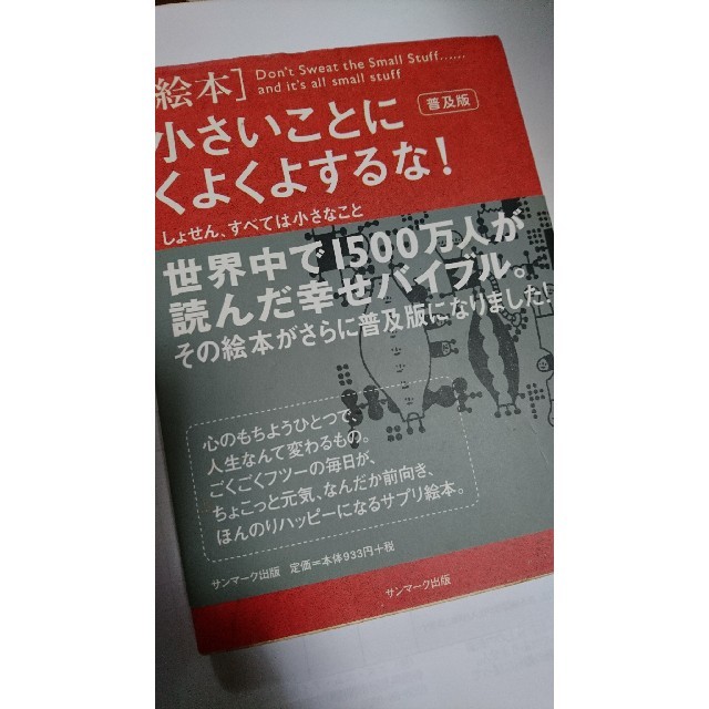 「絵本」小さいことにくよくよするな! しょせん、すべては小さなこと 普及版 エンタメ/ホビーの本(ビジネス/経済)の商品写真