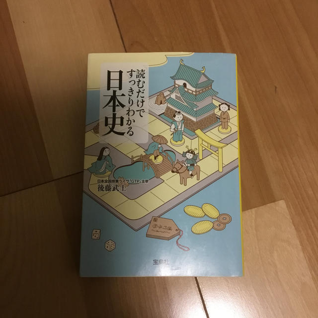 宝島社(タカラジマシャ)の読むだけですっきりわかる日本史 エンタメ/ホビーの本(文学/小説)の商品写真