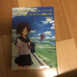 ダイヤモンドシャ(ダイヤモンド社)のもし高校野球の女子マネ－ジャ－がドラッカ－の『マネジメント』を読んだら(その他)