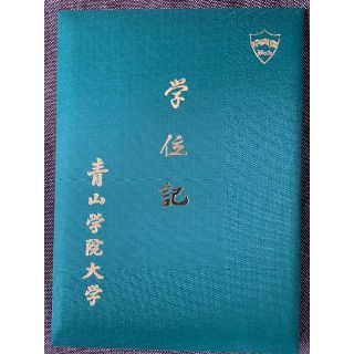 学位記　青山学院大学　あつ様専用(その他)