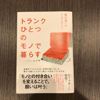 トランクひとつのモノで暮らす(住まい/暮らし/子育て)