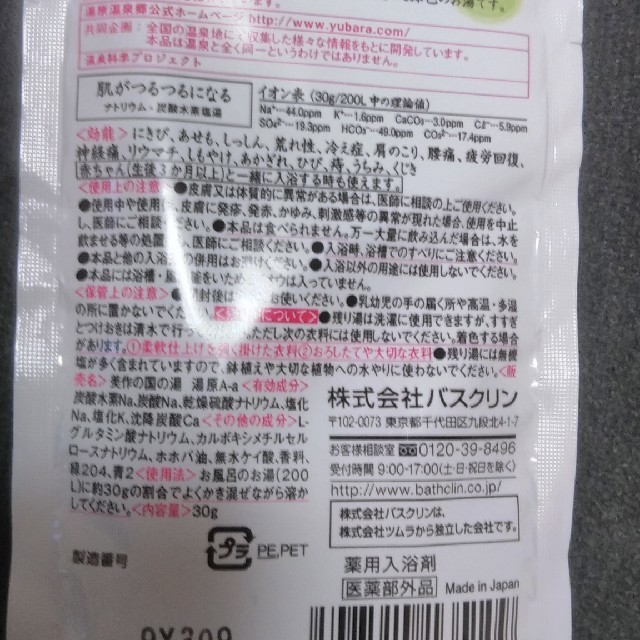 日本の名湯・入浴剤！（６個セット）プラスで1個おまけ付けます! コスメ/美容のボディケア(入浴剤/バスソルト)の商品写真