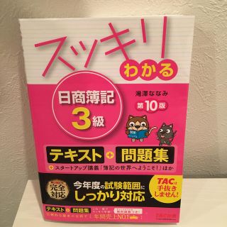 スッキリわかる日商簿記３級 第１０版(資格/検定)