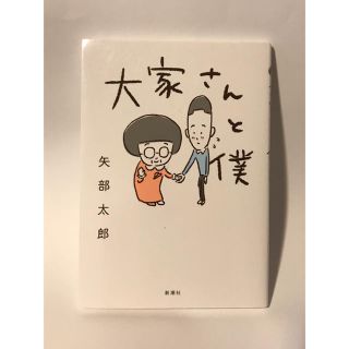 大家さんと僕(その他)