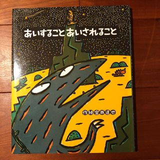 あいすることあいされること(絵本/児童書)