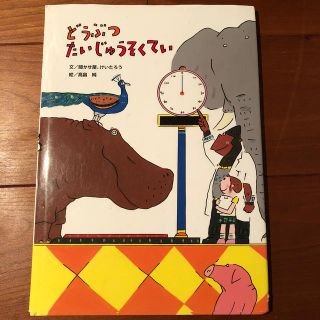 どうぶつたいじゅうそくてい(絵本/児童書)