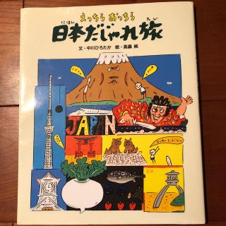 えっちらおっちら日本だじゃれ旅(絵本/児童書)