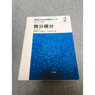 薬学生のための基礎シリーズ2  微分積分(語学/参考書)