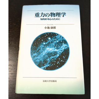 「重力の物理学」小池康郎著(科学/技術)