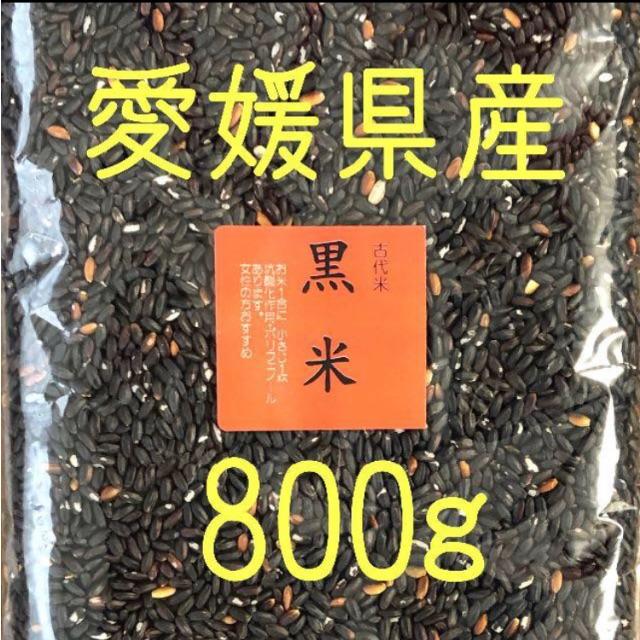 黒米(古代米)　 愛媛県産　800ｇ 食品/飲料/酒の食品(米/穀物)の商品写真