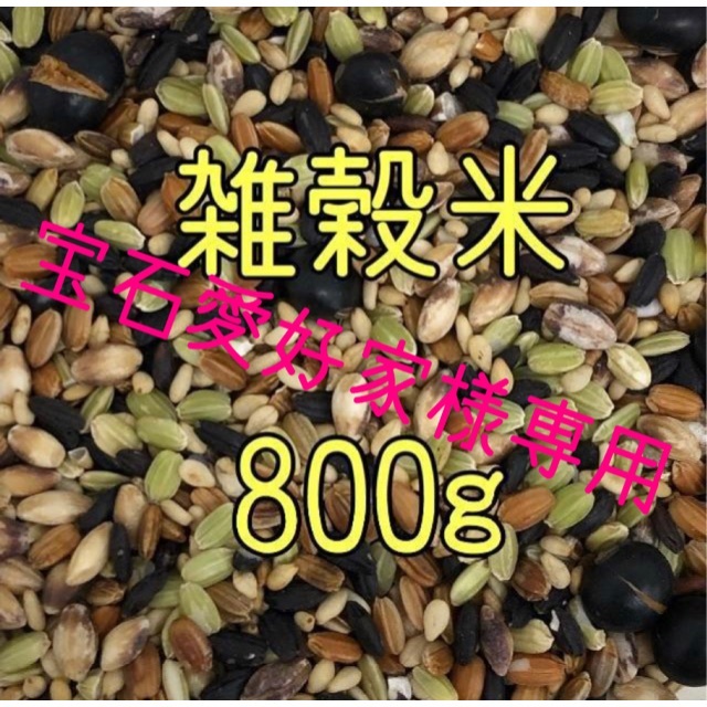 宝石愛好家様専用 雑穀米800ｇ・令和元年　愛媛県産松山三井　白米5㎏・玄米5㎏ 食品/飲料/酒の食品(米/穀物)の商品写真