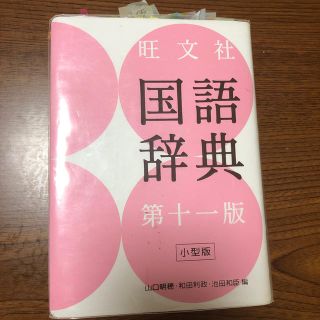 旺文社国語辞典 第１１版　小型版(語学/参考書)