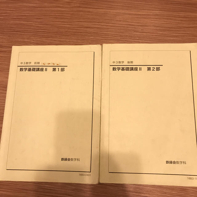 2016鉄緑会中3数学基礎講座2全2部問題集全2部おまけプリントの通販 by トムヤムクン's shop｜ラクマ