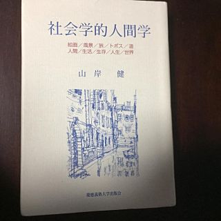 社会学的人間学 絵画／風景／旅／トポス／道／人間／生活／生存／人生(人文/社会)