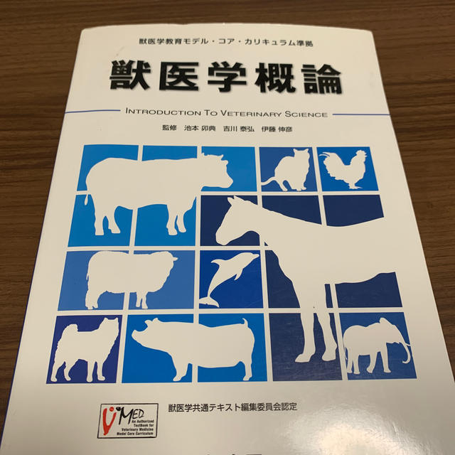 獣医学概論 参考書 エンタメ/ホビーの本(科学/技術)の商品写真