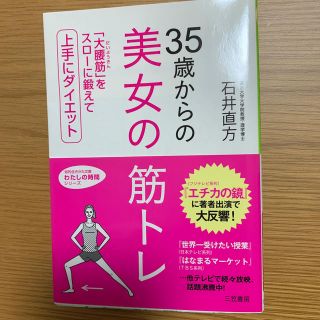 ３５歳からの美女の筋トレ(趣味/スポーツ/実用)