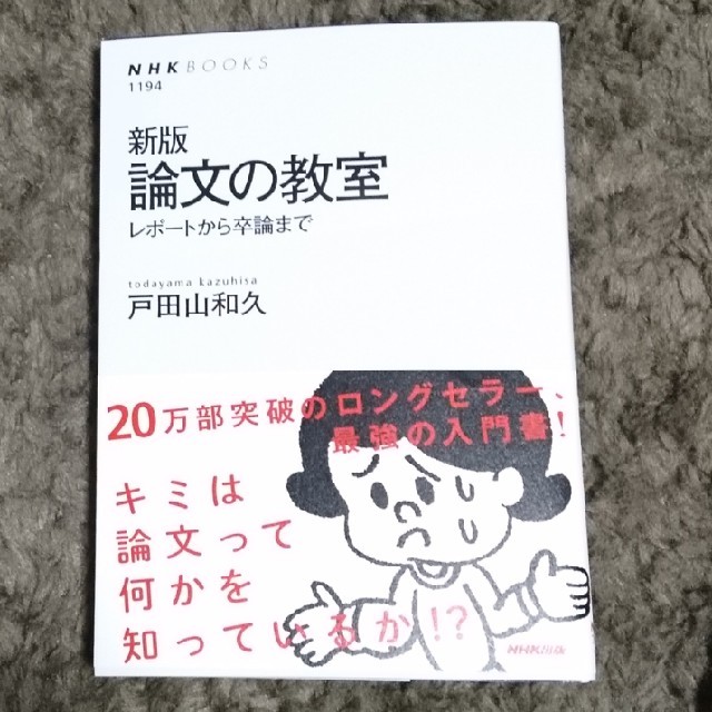 論文の教室 レポ－トから卒論まで 新版 エンタメ/ホビーの本(文学/小説)の商品写真