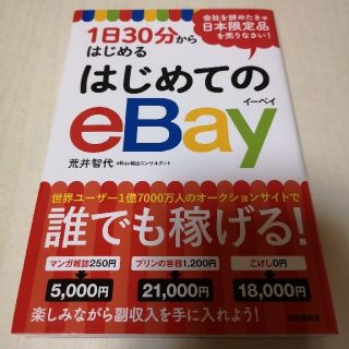 はじめてのｅＢａｙ １日３０分からはじめる(ビジネス/経済)