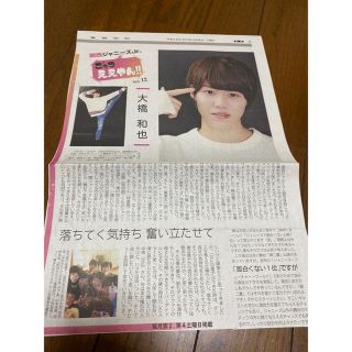 ジャニーズジュニア(ジャニーズJr.)の大橋和也 新聞(印刷物)